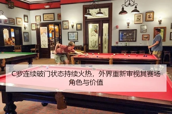 C罗连续破门状态持续火热，外界重新审视其赛场角色与价值